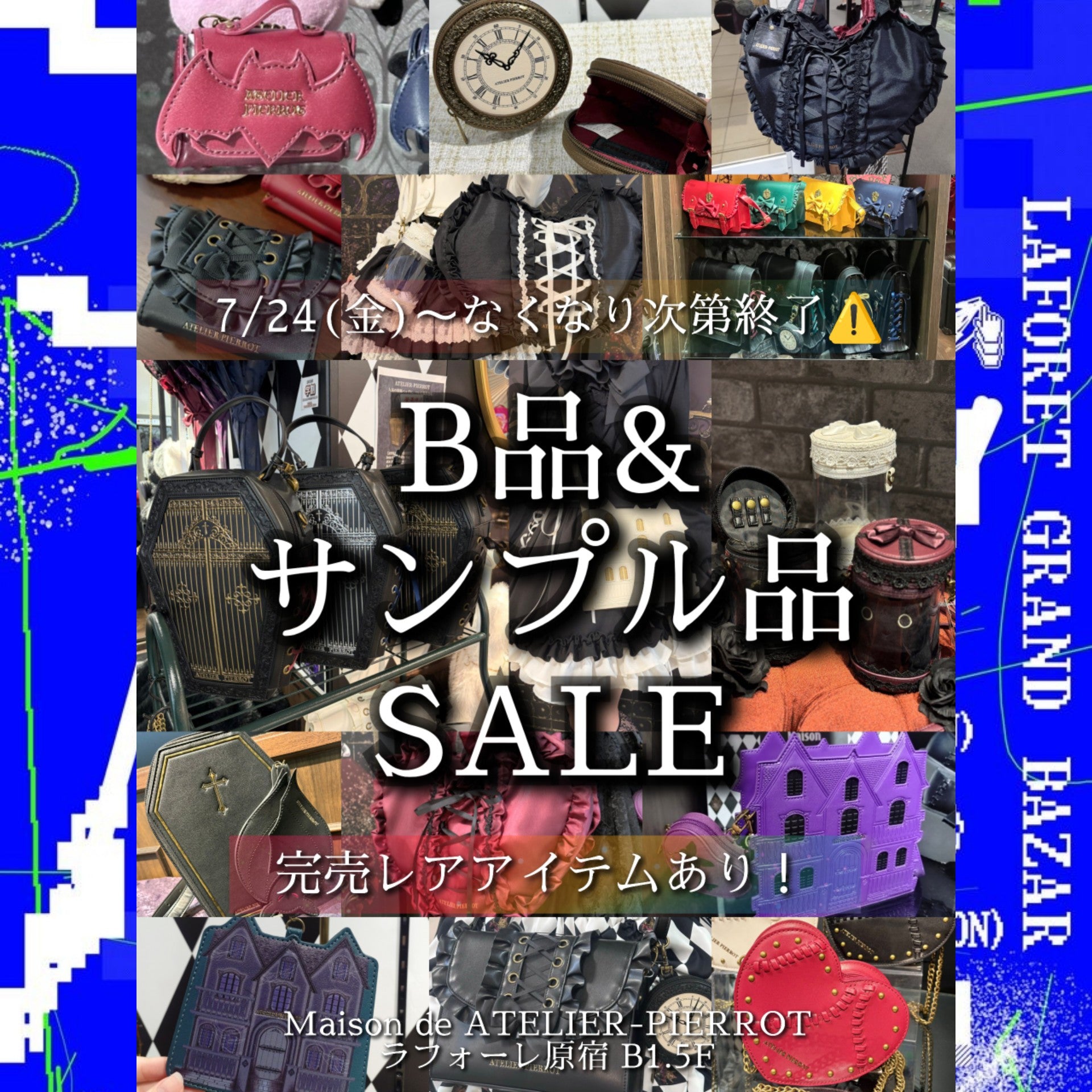 【メゾン原宿】B品&サンプルセール【2026グランバ夏】