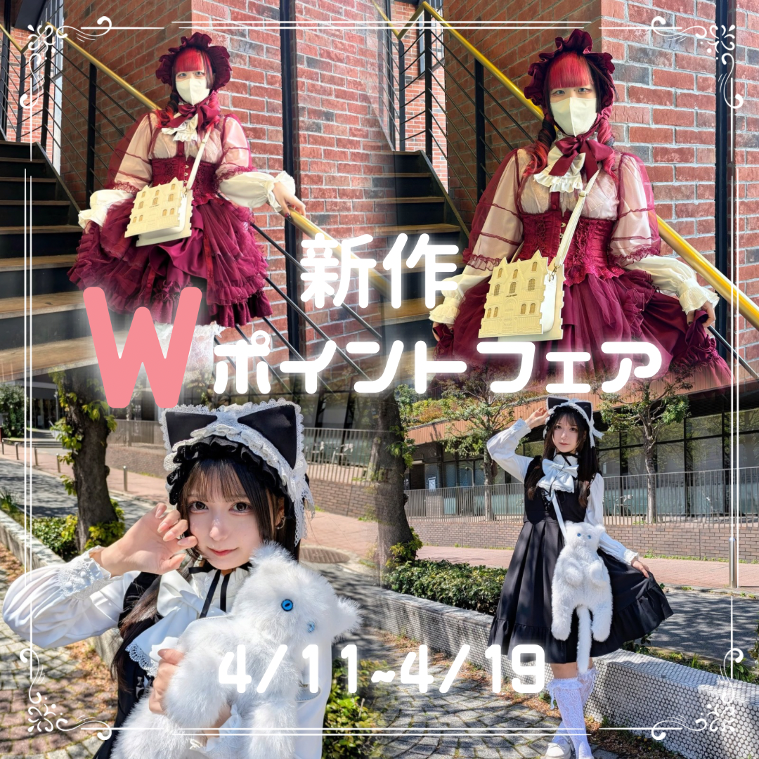 新作Wポイントフェア開催❣️