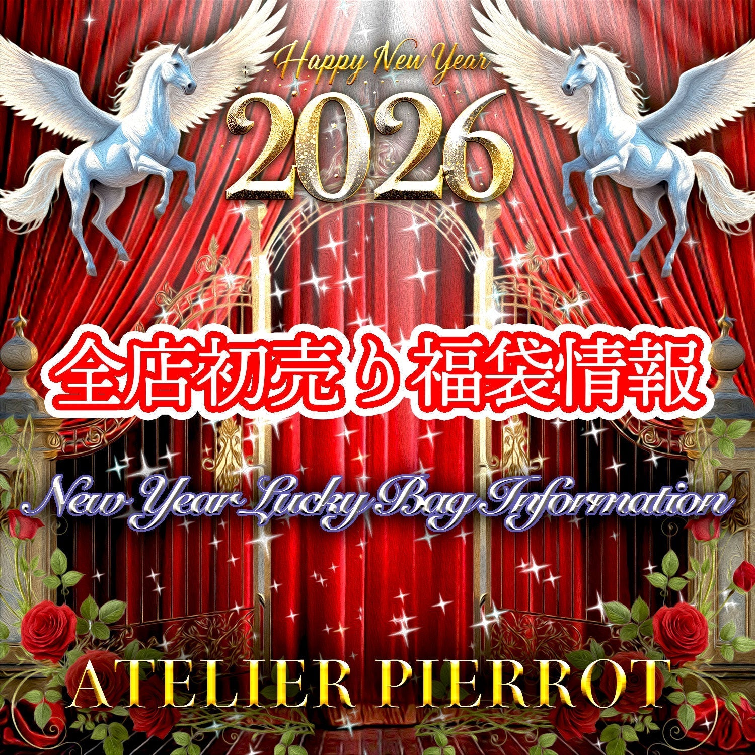2026年初売・福袋・営業時間情報!