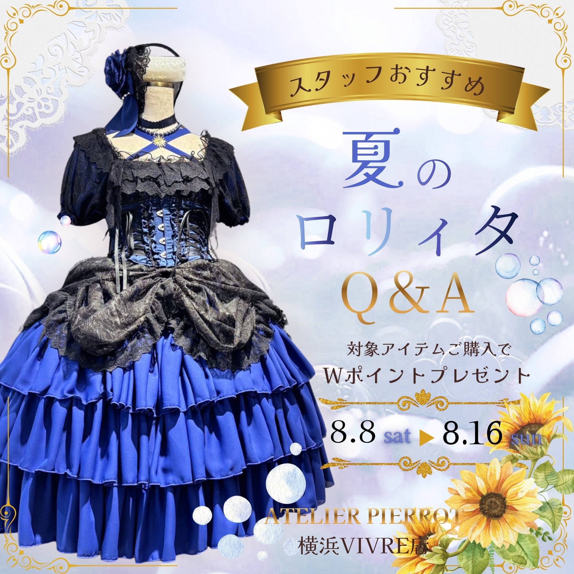 【横浜店】スタッフおすすめ!夏のロリィタQ&A!Wポイントプレゼント
