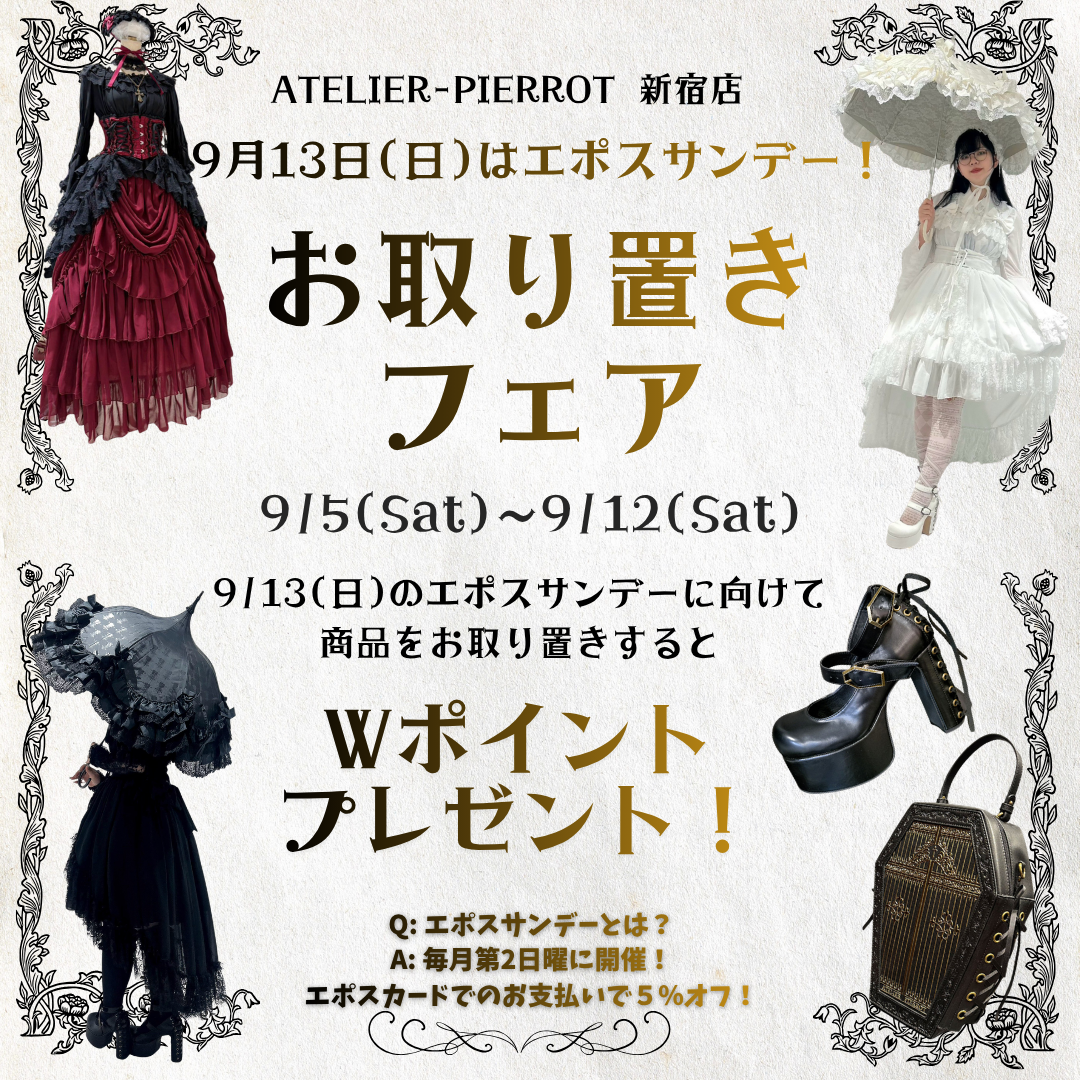 【新宿店】エポスサンデー❤️🔥お取り置きフェア