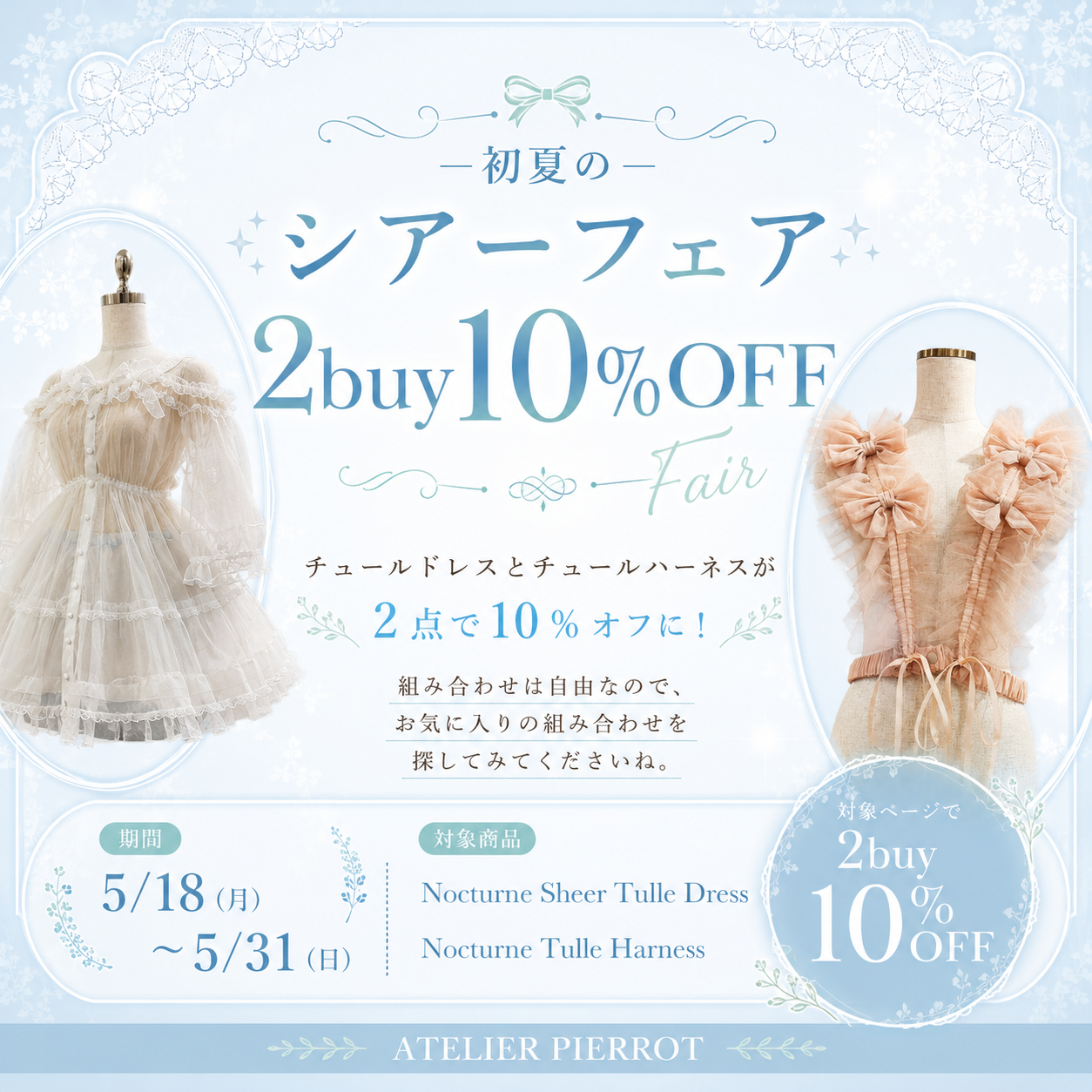 オンラインショップ限定!初夏のシアーフェア2buy10%オフ