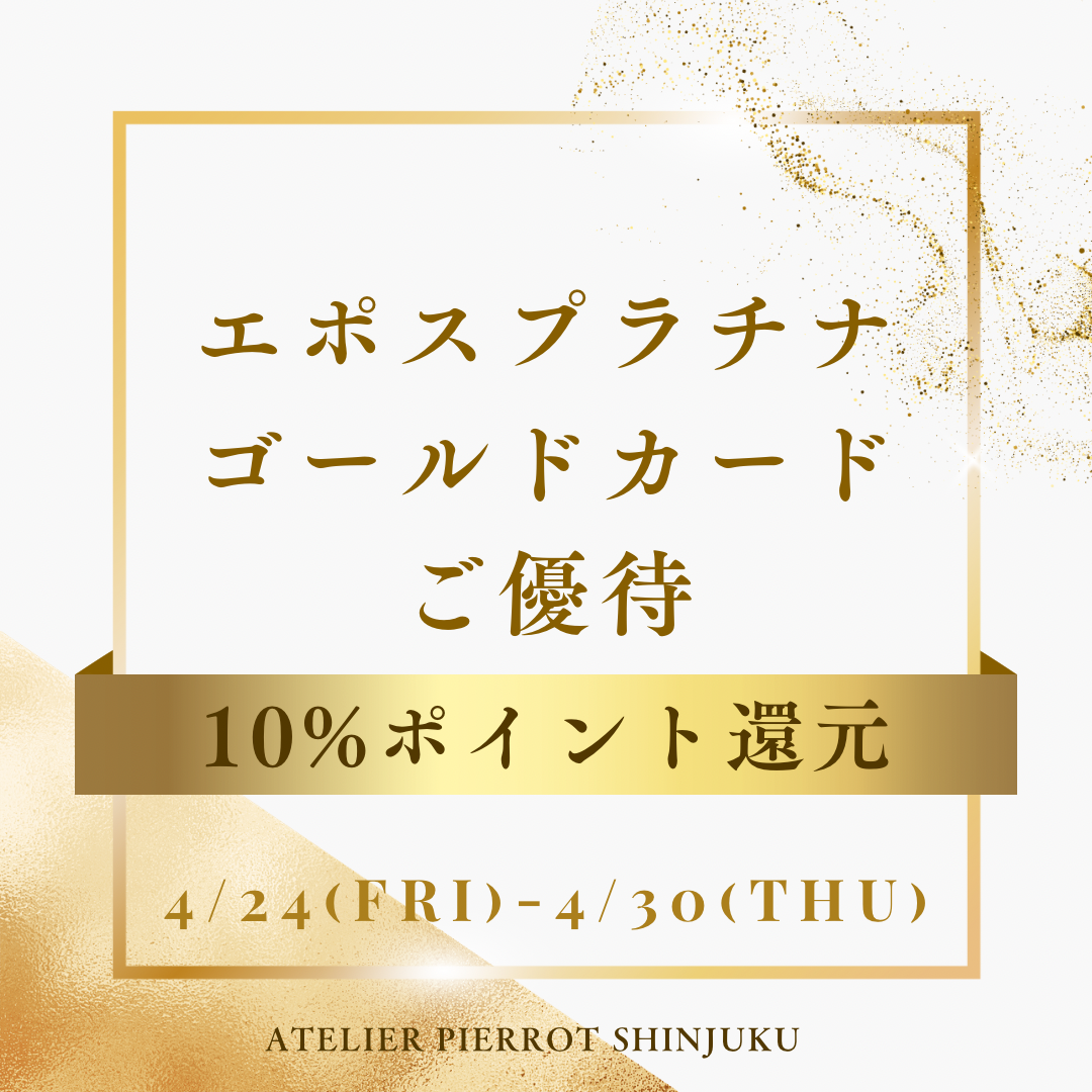 エポスプラチナ・ゴールドカードご優待 10%ポイントプレゼント🎁