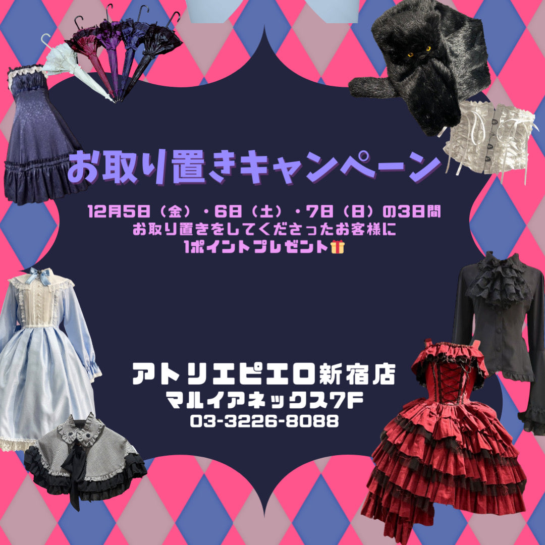 🌙新宿店お取り置きキャンペーン🌙