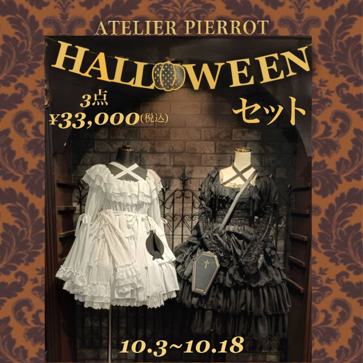 オンラインショップ限定!Halloween Set発売