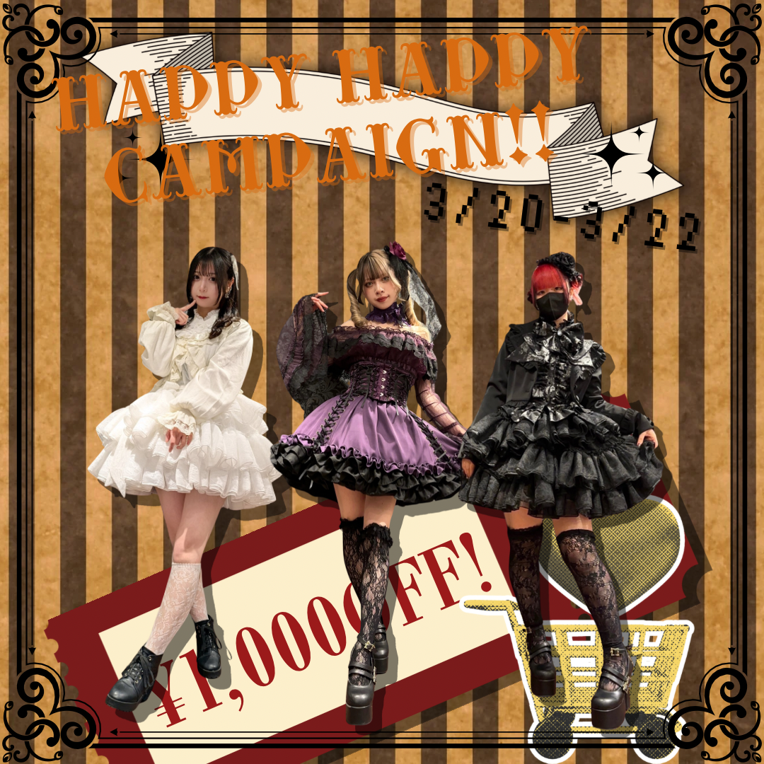 ハッピーハッピーキャンペーン