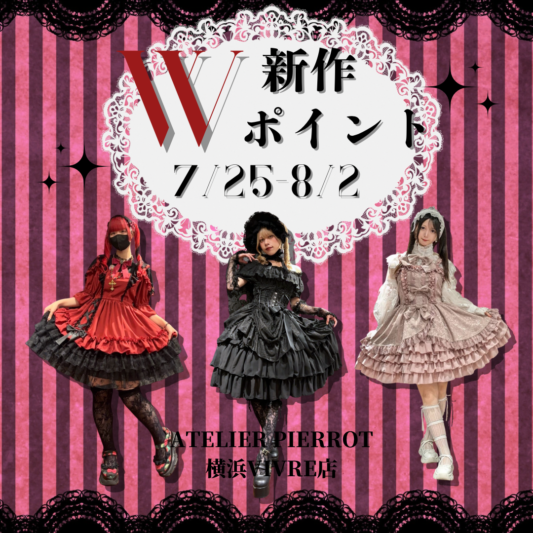 【横浜店】新作Wポイント