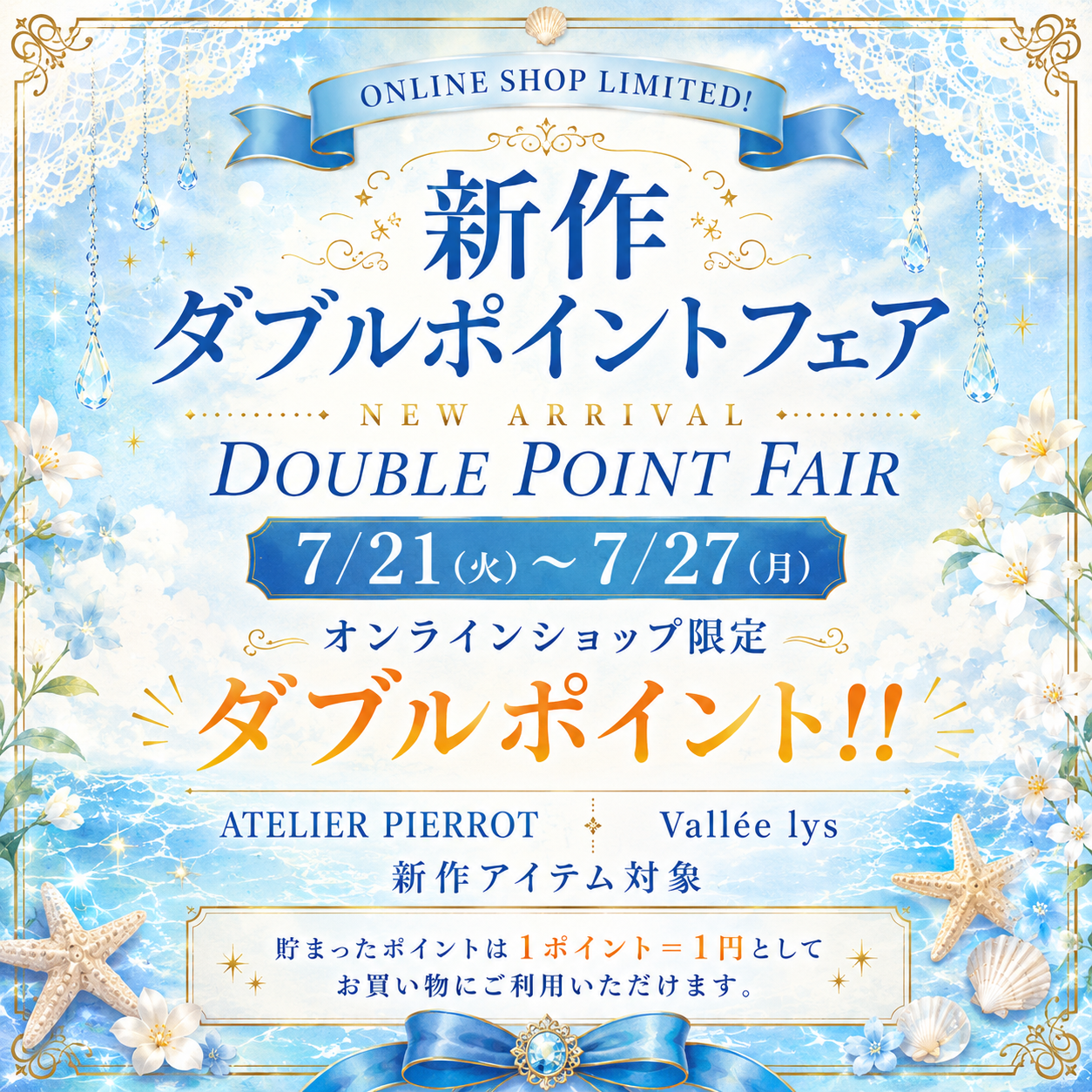 オンラインショップ限定!ダブルポイントフェア開催