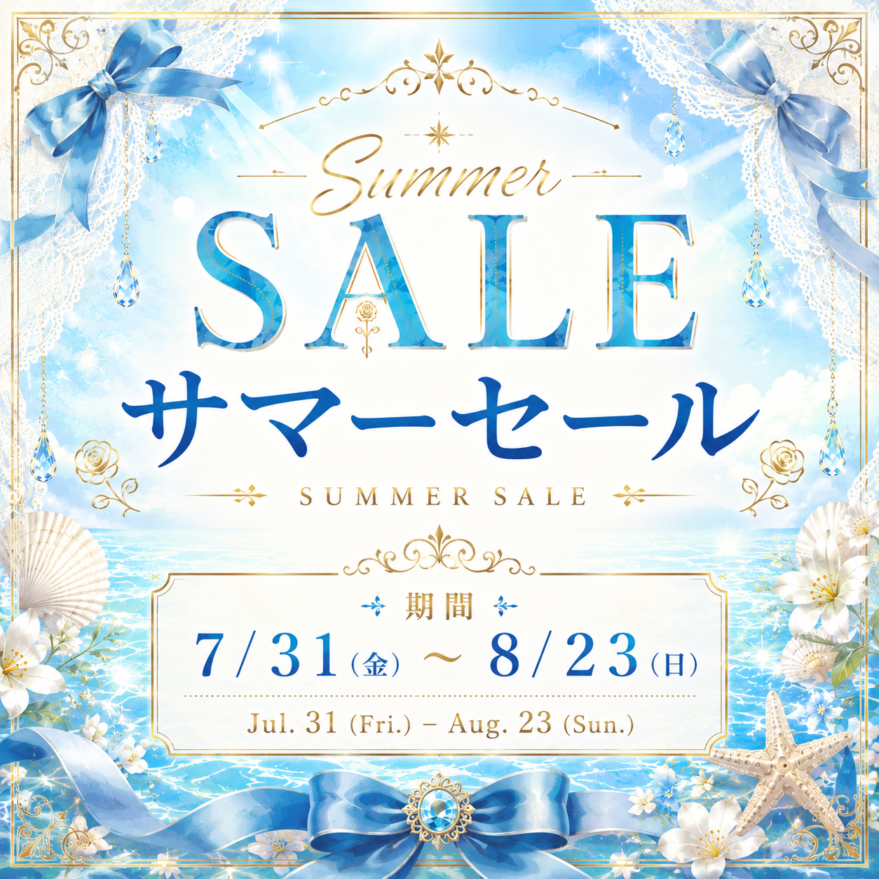 オンラインショップサマーセールスタート!