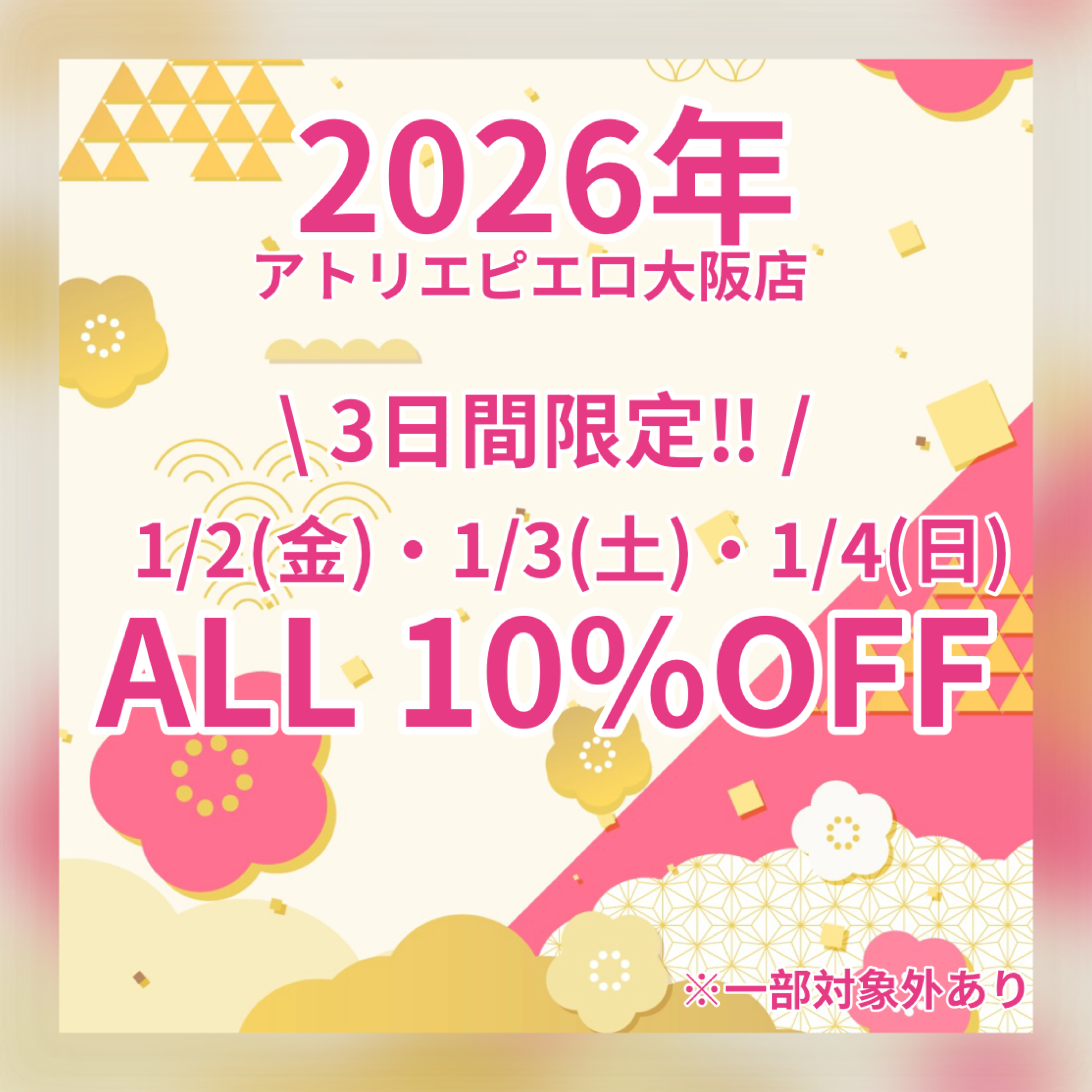 【大阪店】🎍1/2(金)・1/3(土)・1/4(日) 3日間限定ALL10%OFF‼️