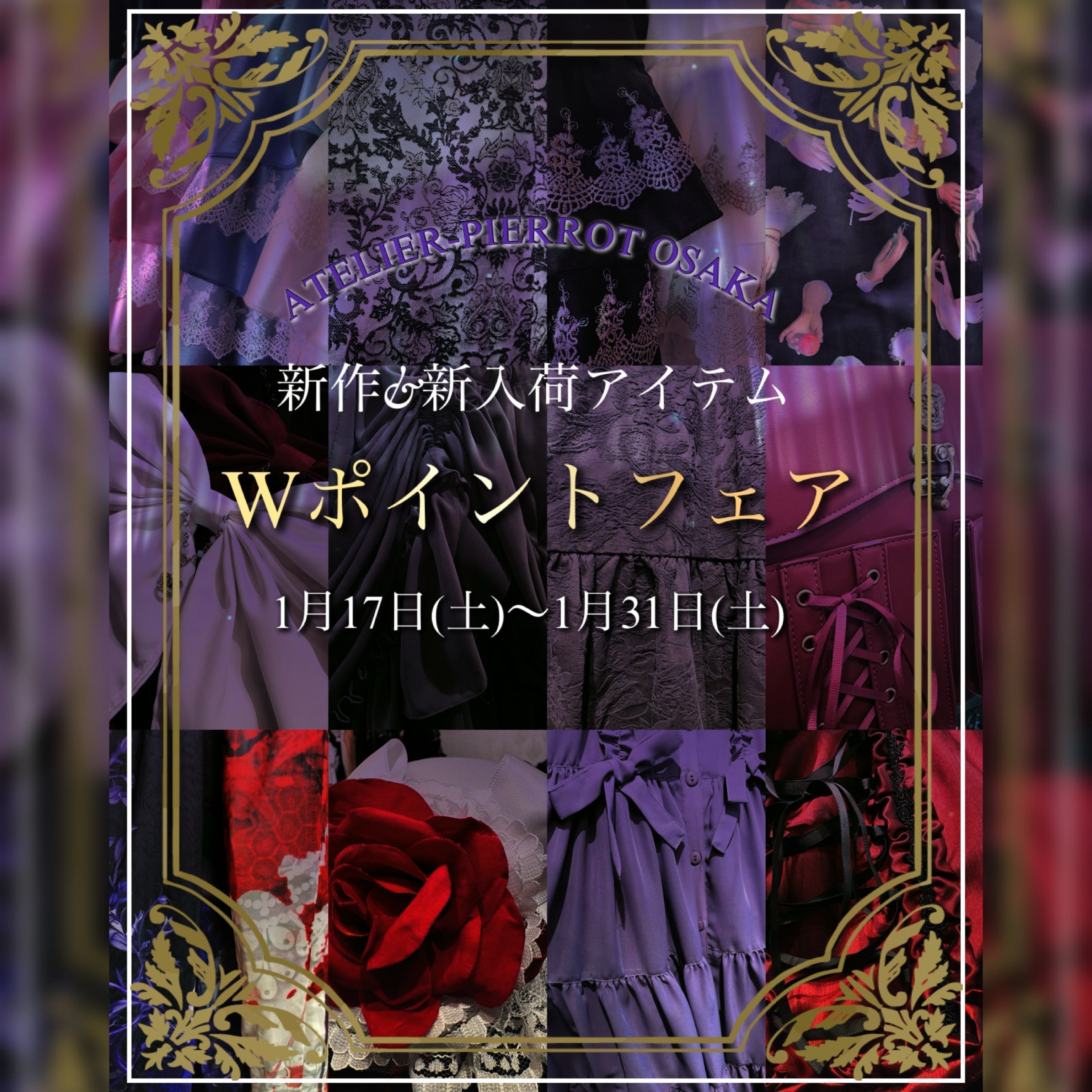 【大阪店】1月17日(土)〜1月31日(土) 🎊新作Wポイントフェア🎊