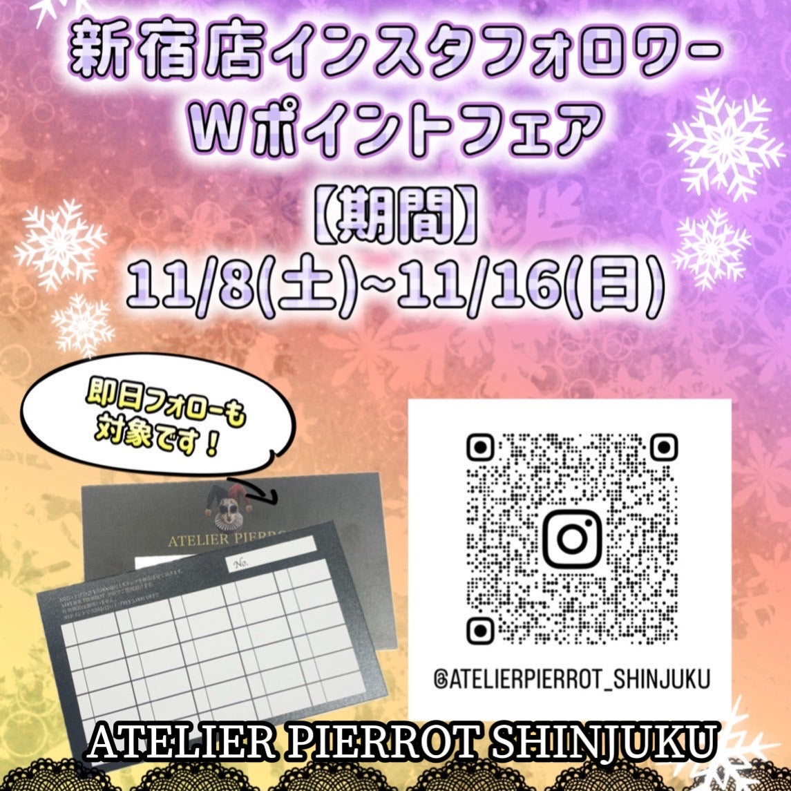❄️新宿インスタフォロワーWポイントフェア❄️