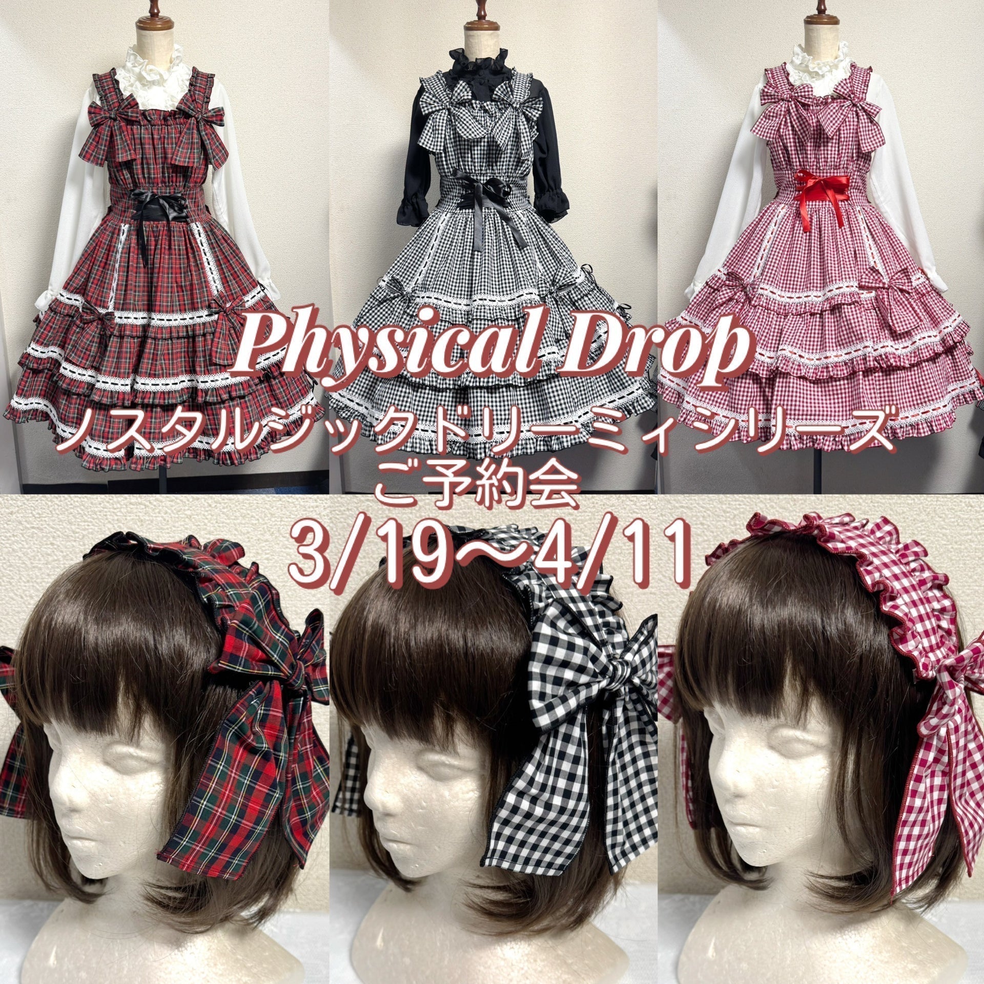 【Physical Drop】3/19〜4/11 ノスタルジックドリーミィシリーズご予約会🎠✨
