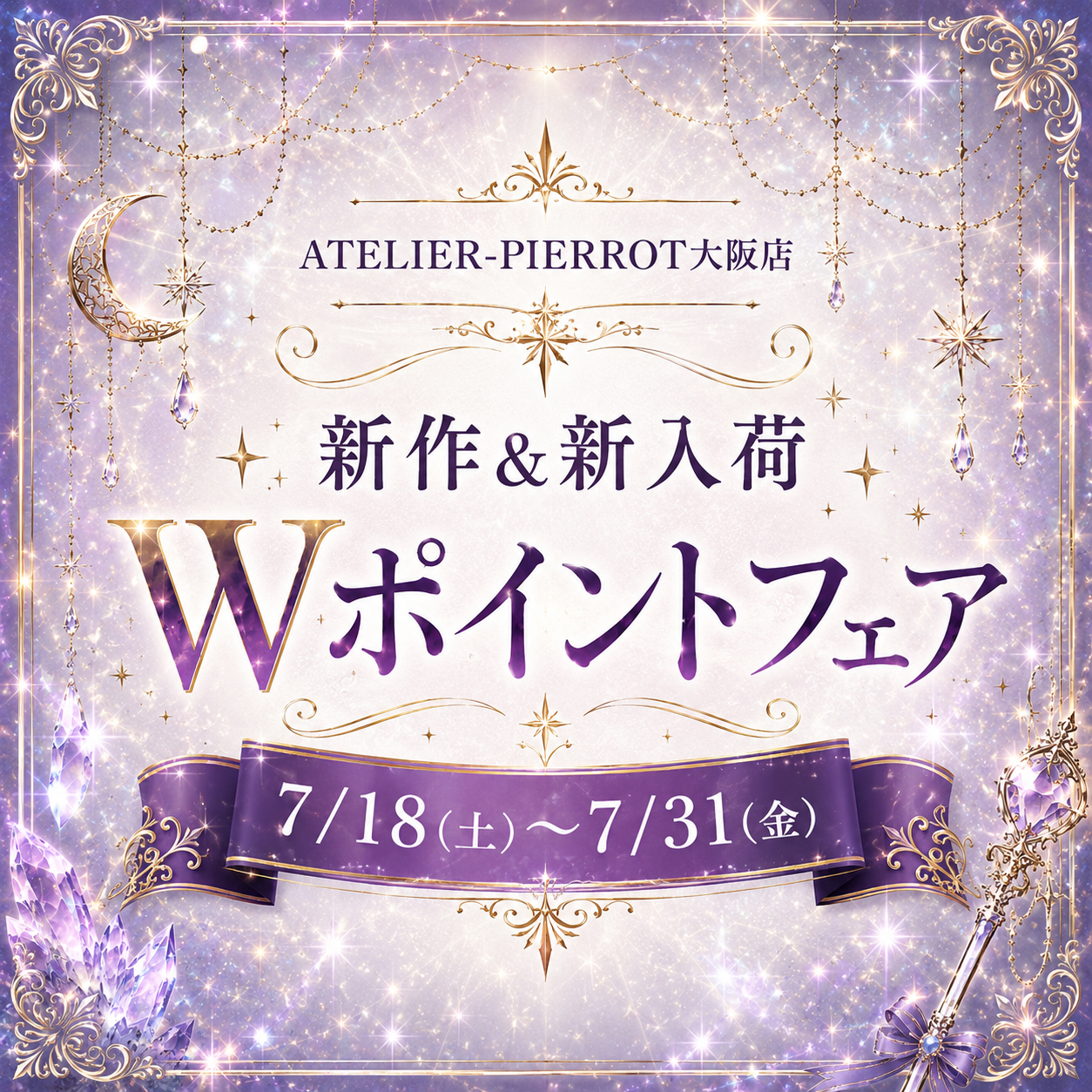 【大阪店】7/18(土)〜7/31(金) ✨新作&新入荷Wポイントフェア✨