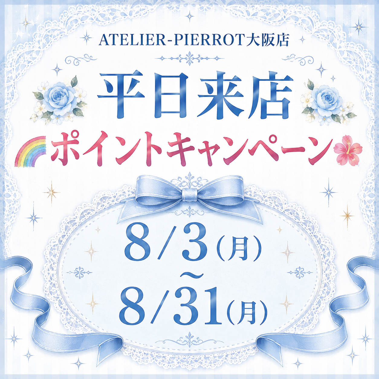 【大阪店】8/3(月)〜8/31(月)