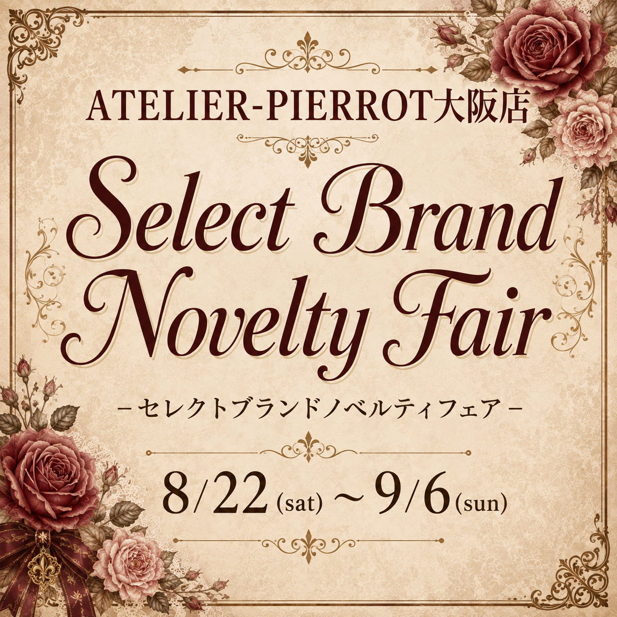 【大阪店】8/22(土)〜9/6(日)🥀 Select Brand Novelty Fair🥀