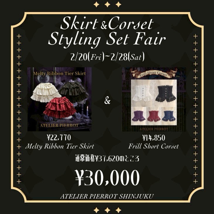 ⚜️新宿店Skirt &Corset Styling Setフェア⚜️