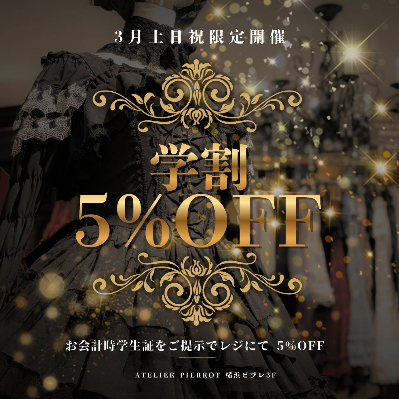 3月土日祝限定❣️学割5%OFF🎓✨