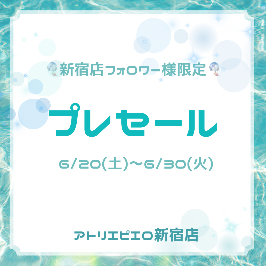 ☀️🐬6/20〜6/30新宿店フォロワー様限定プレセール🐬☀️
