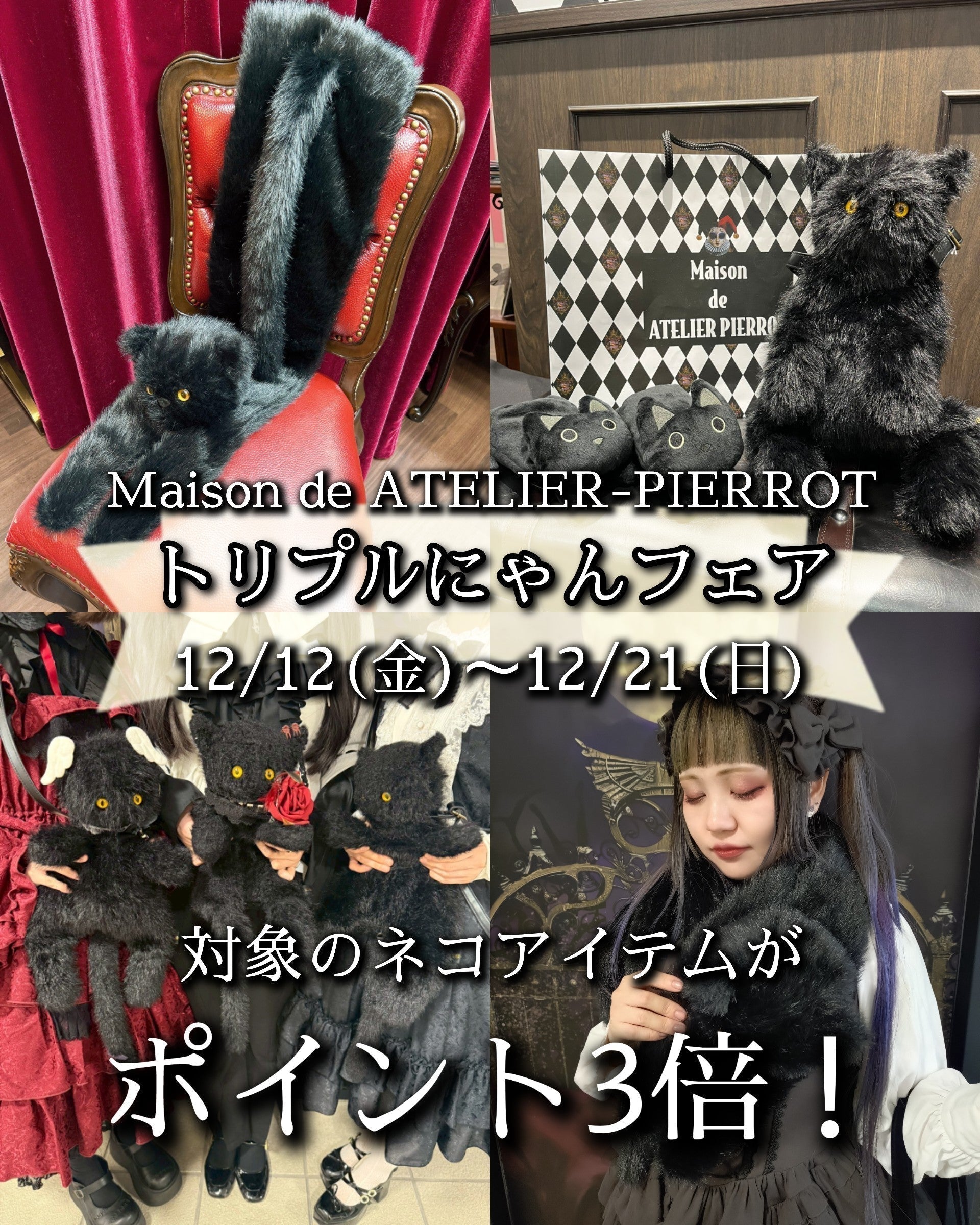 【メゾン原宿店】トリプルにゃんフェア 12/12~12/21