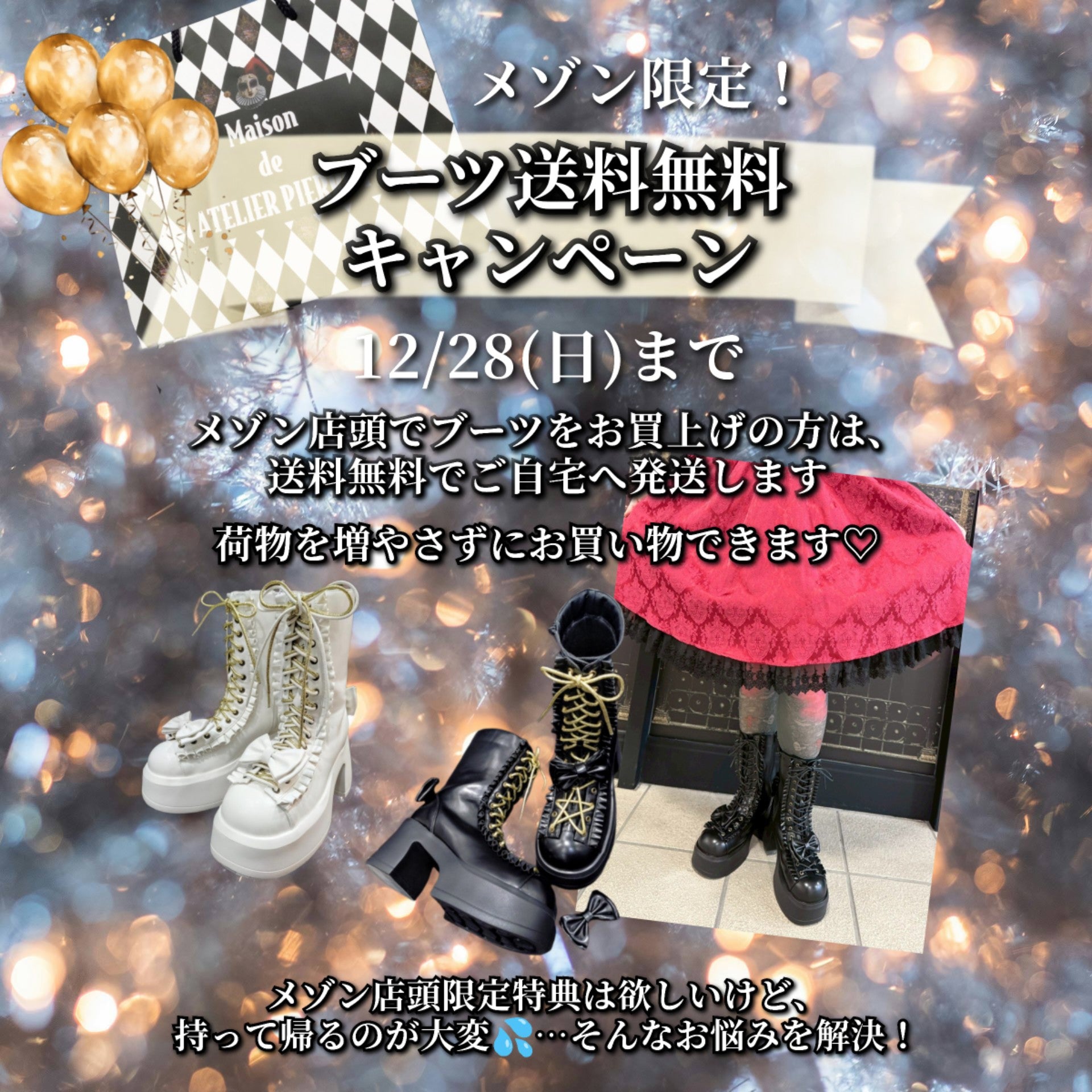 【メゾン原宿店限定!】ブーツ送料無料キャンペーン