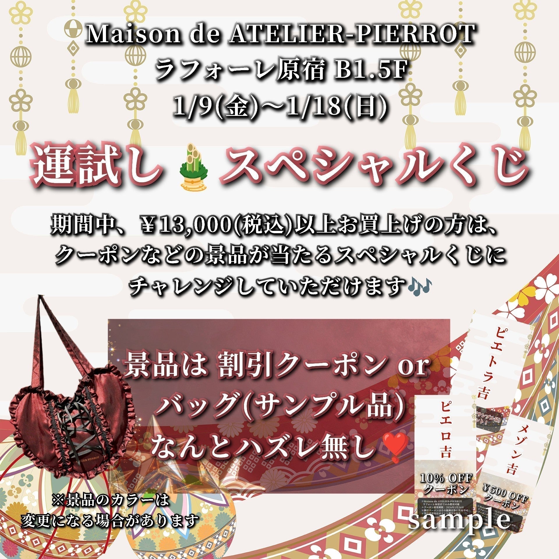 【メゾン原宿店】ハズレ無し🎍スペシャルくじ