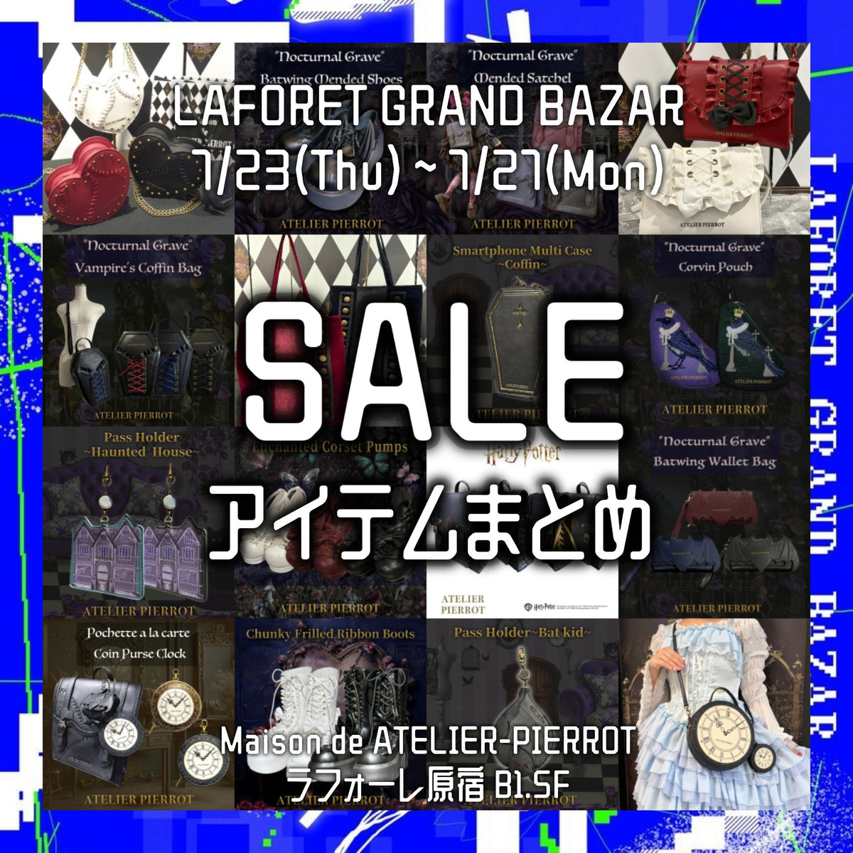 【メゾン原宿】セール品情報まとめ【2026グランバ夏】