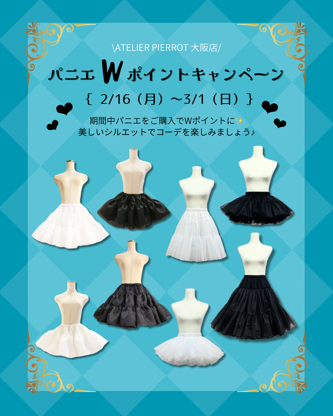 【大阪店】2/16(月)〜3/1(日) 💭パニエWポイントキャンペーン💭