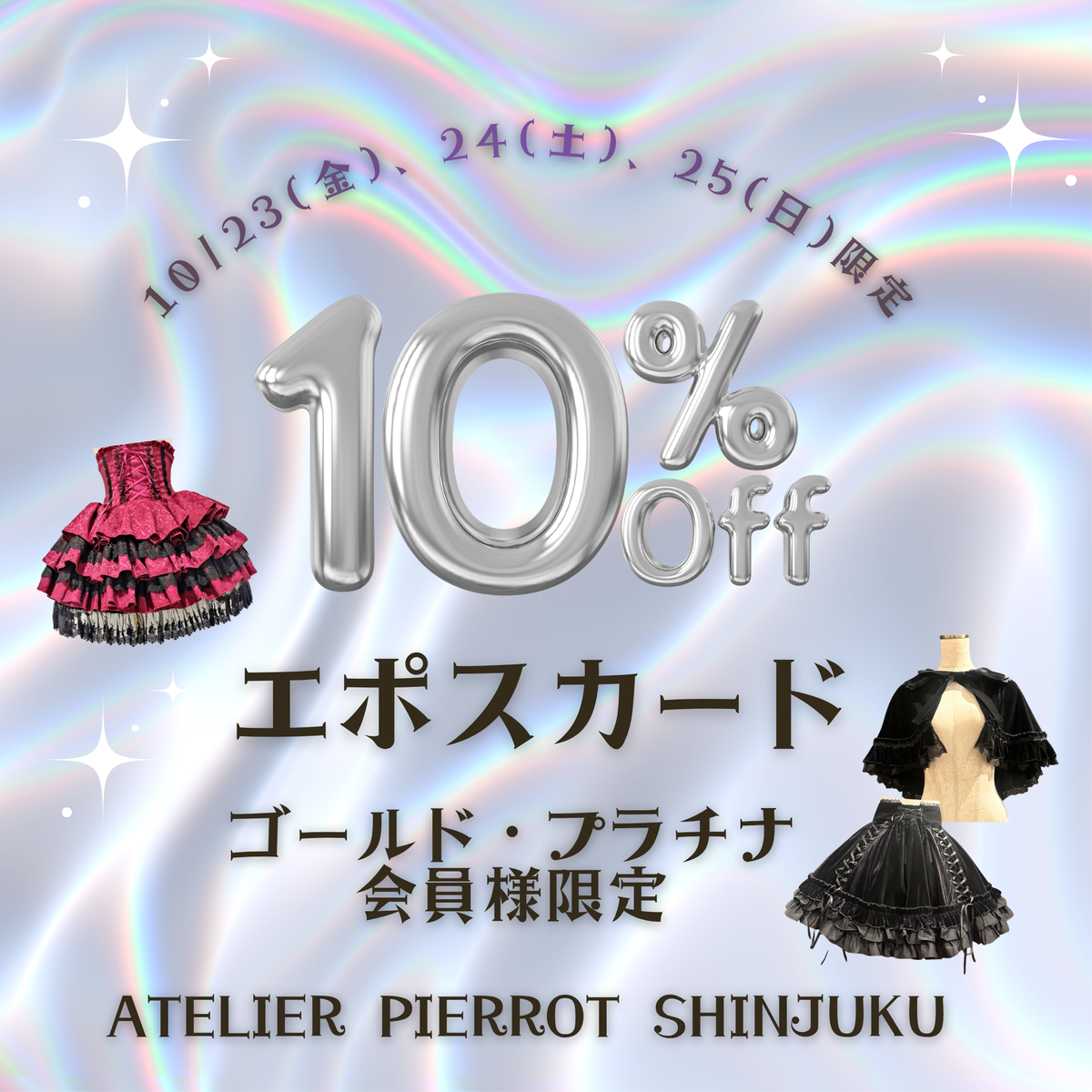 💳3日間限定💳✨新宿店エポスプラチナ・ゴールド会員限定10%オフ✨