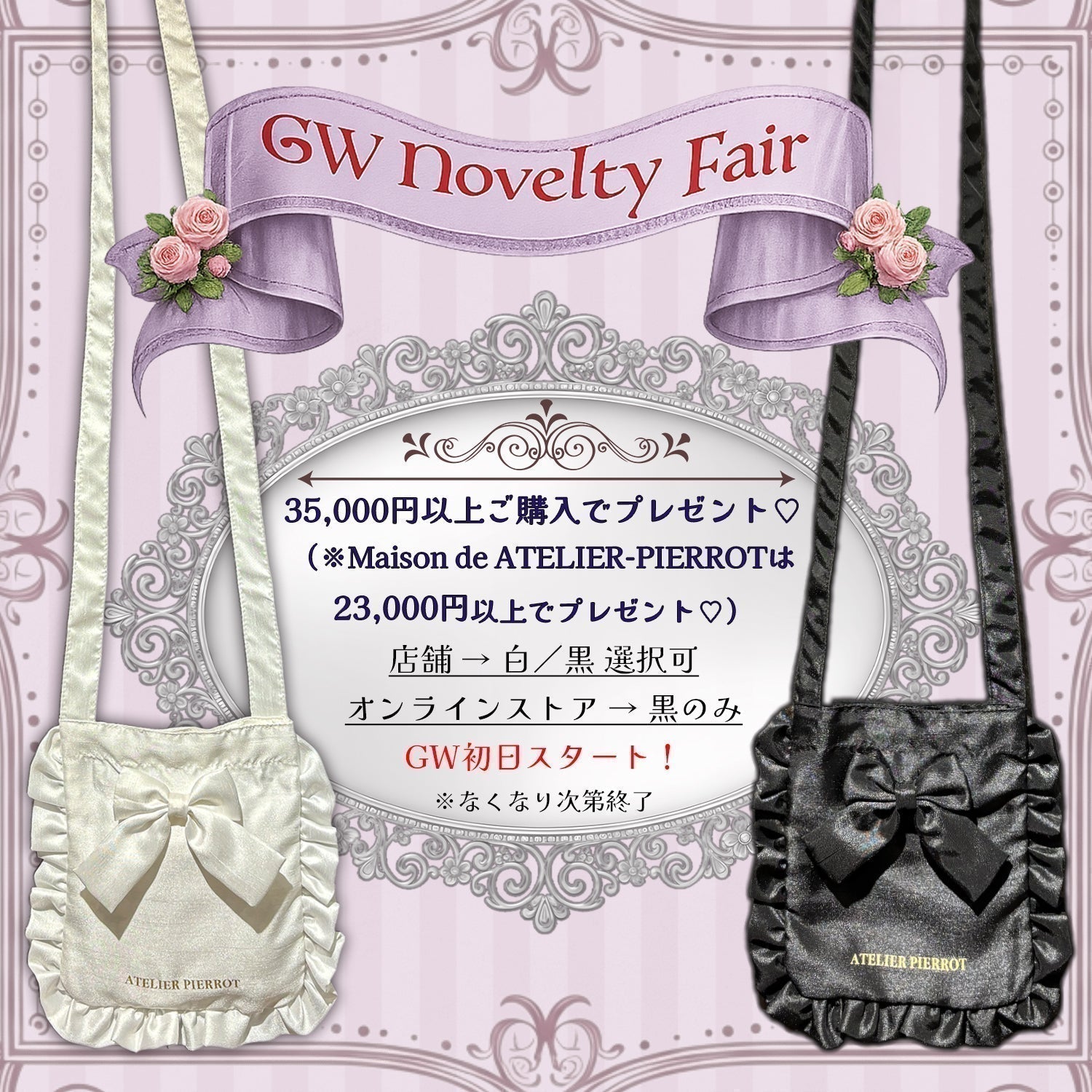 👑GW Novelty Fair👑 GWにATELIER-PIERROT から特別な贈り物…♡