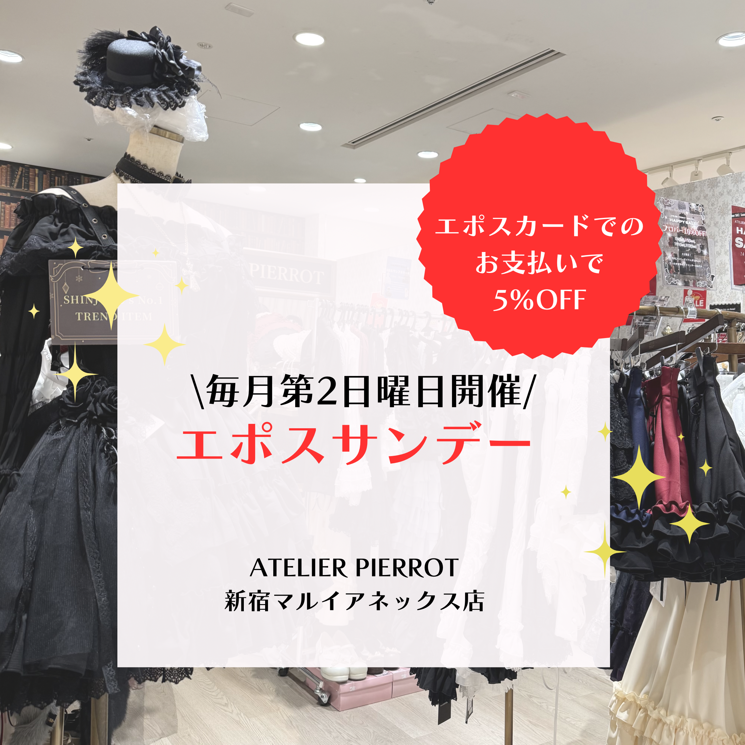 【新宿店】7/12(日)エポスサンデー✨️