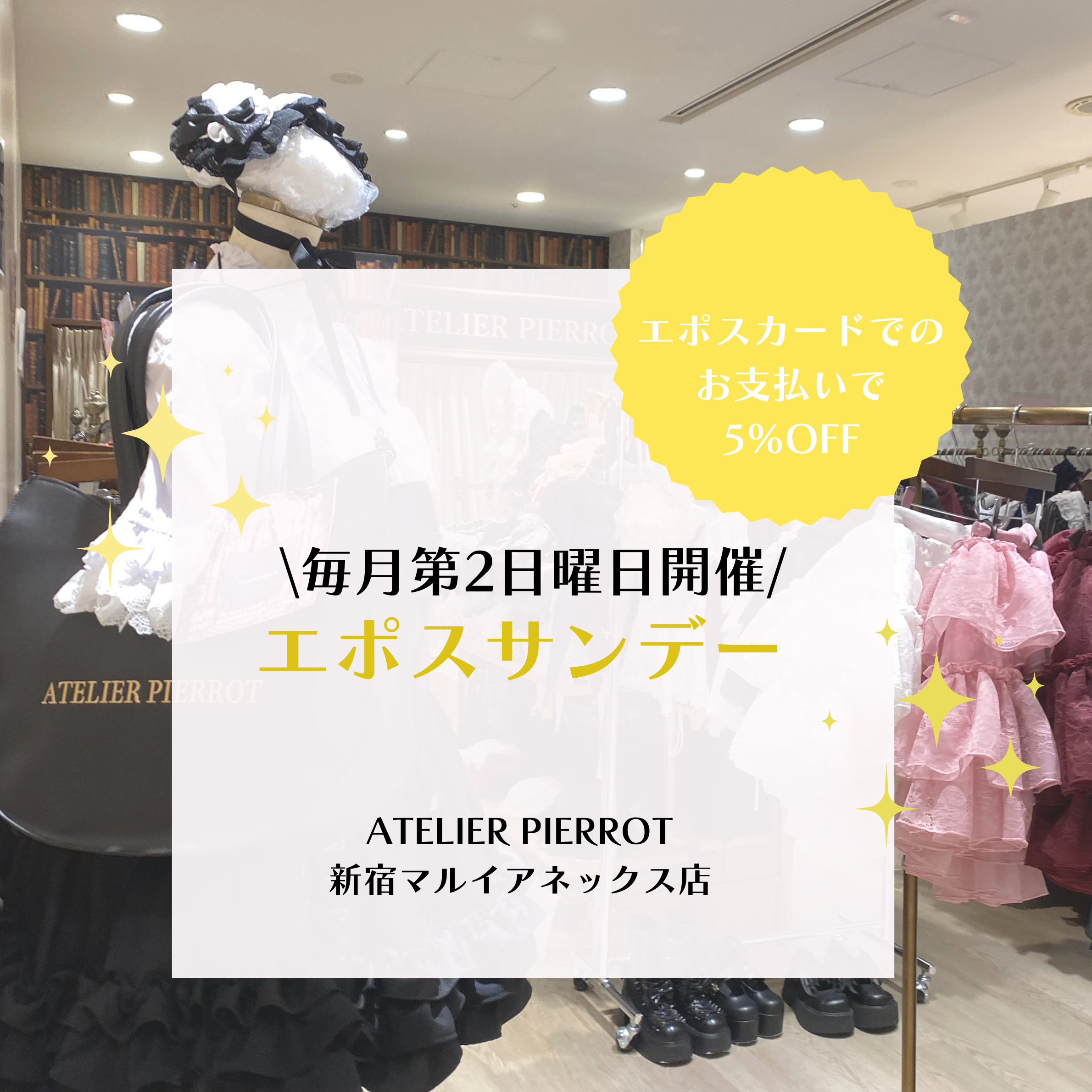 ⭐️6/14(日)新宿店エポスサンデー開催⭐️