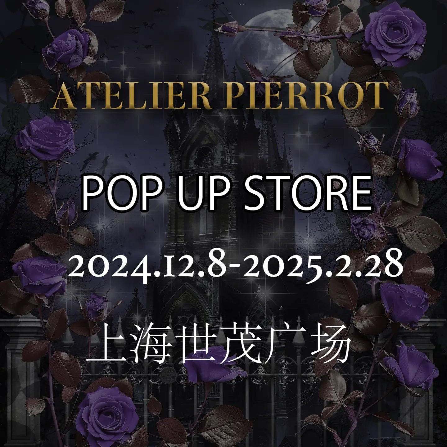 ATELIER PIERROT 上海ポップアップショップ開催決定!