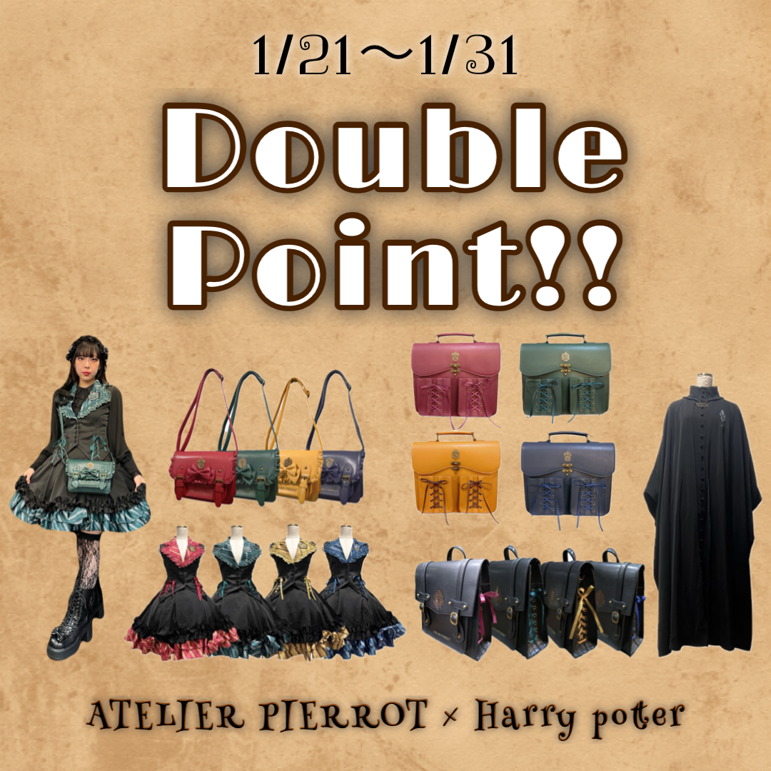 オンラインショップ限定!ATELIER PIERROT × Harry Potter アイテムダブルポイントフェア