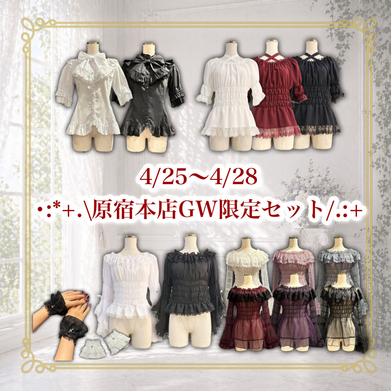 【原宿本店】GW限定セット