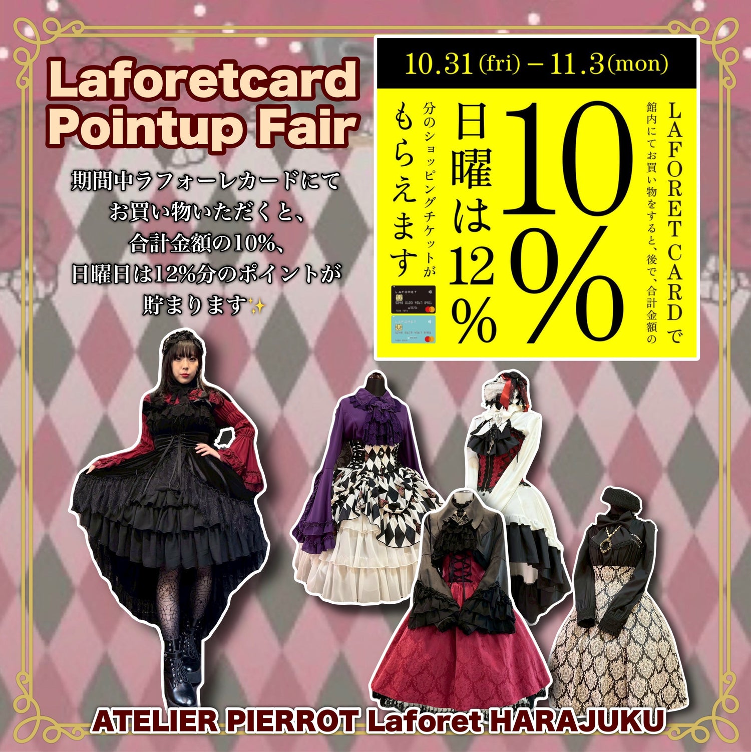 10/31~11/3ラフォーレカードポイントアップ開催!