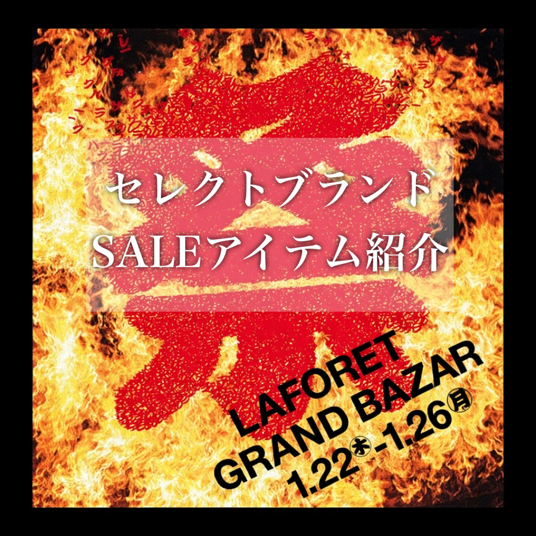 【原宿本店】グランバザール🔥SALE品紹介(セレクトブランド)