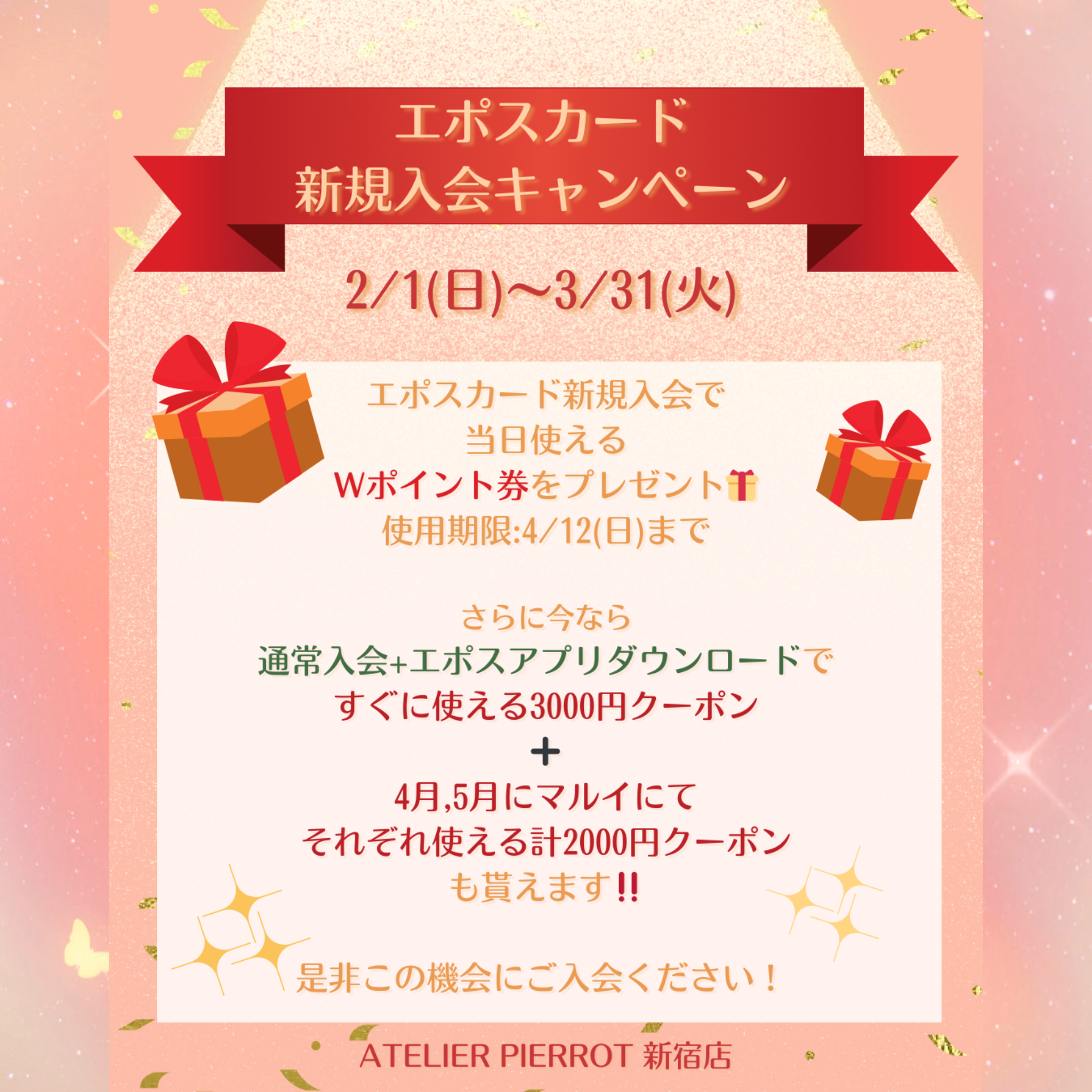🎁新宿店エポスカード新規ご入会キャンペーン🎁