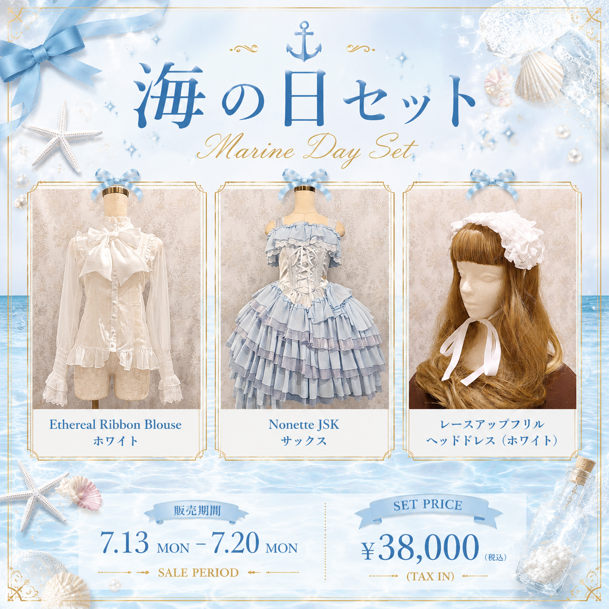 【ATELIER PIERROT】海の日セット