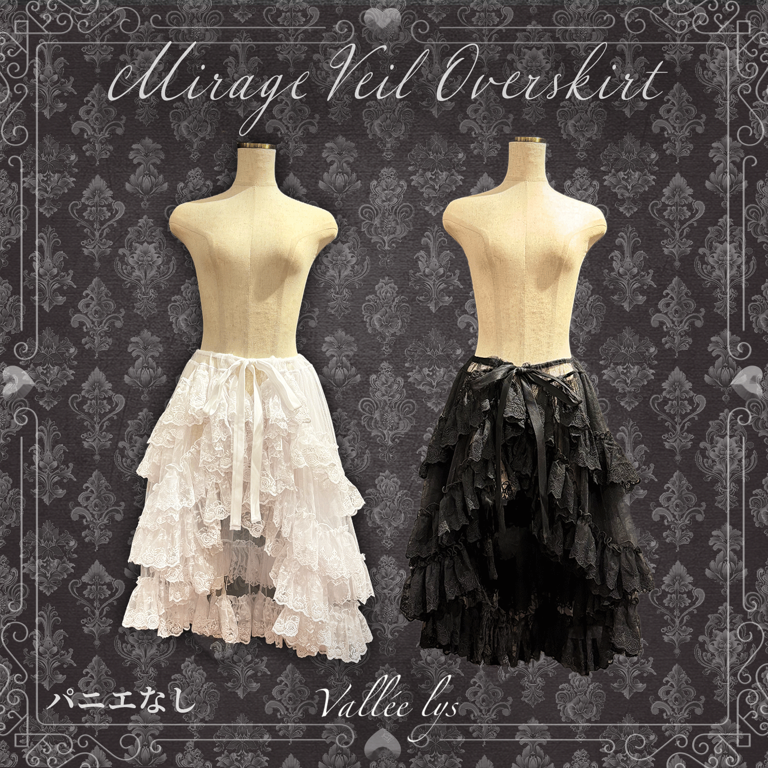 【Vallée lys】ヴァレリス ★ご予約受付中★ Mirage Veil Overskirt ホワイト/ブラック