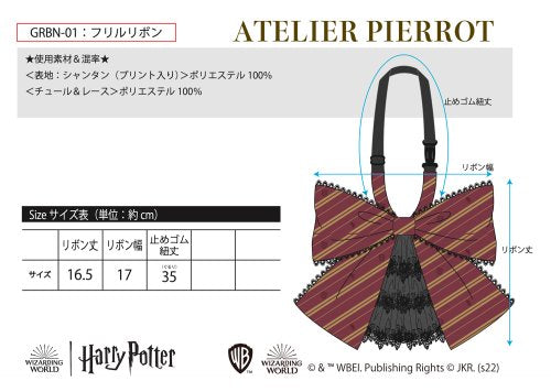 【ATELIER PIERROT】ハリー・ポッター レースフリルリボンタイ グリフィンドール