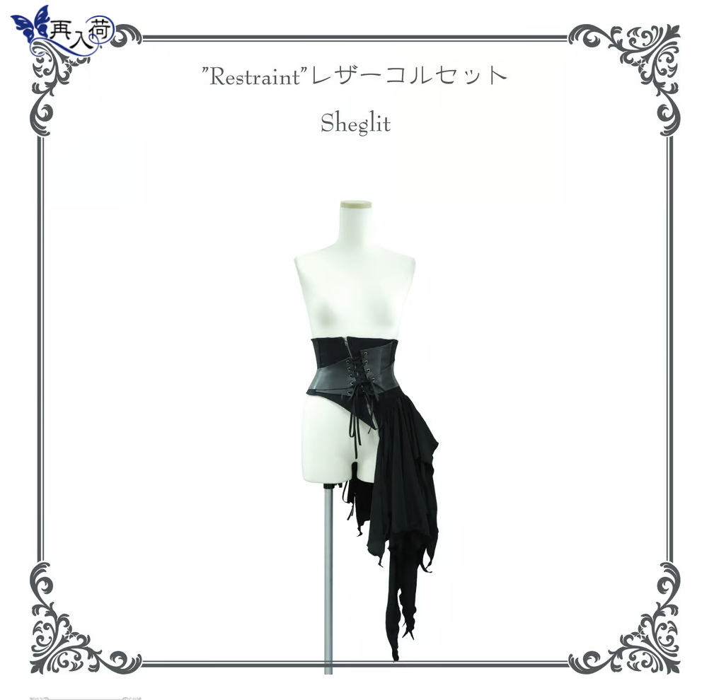 【Sheglit】シェグリット "Restraint"レザーコルセット ブラック