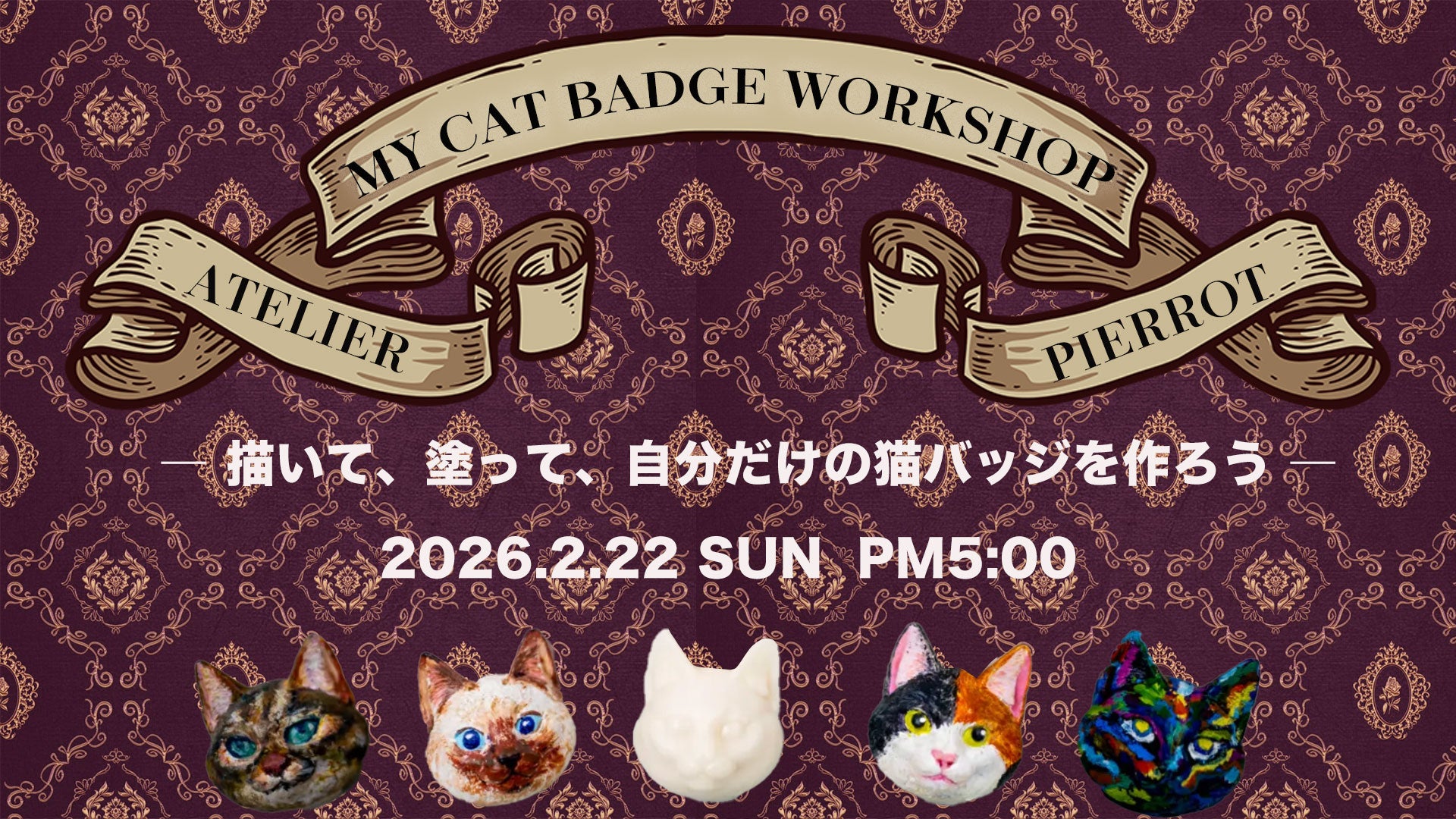 【ATELIER PIERROT】 ★ワークショップイベント★MY CAT BADGE WORKSHOP