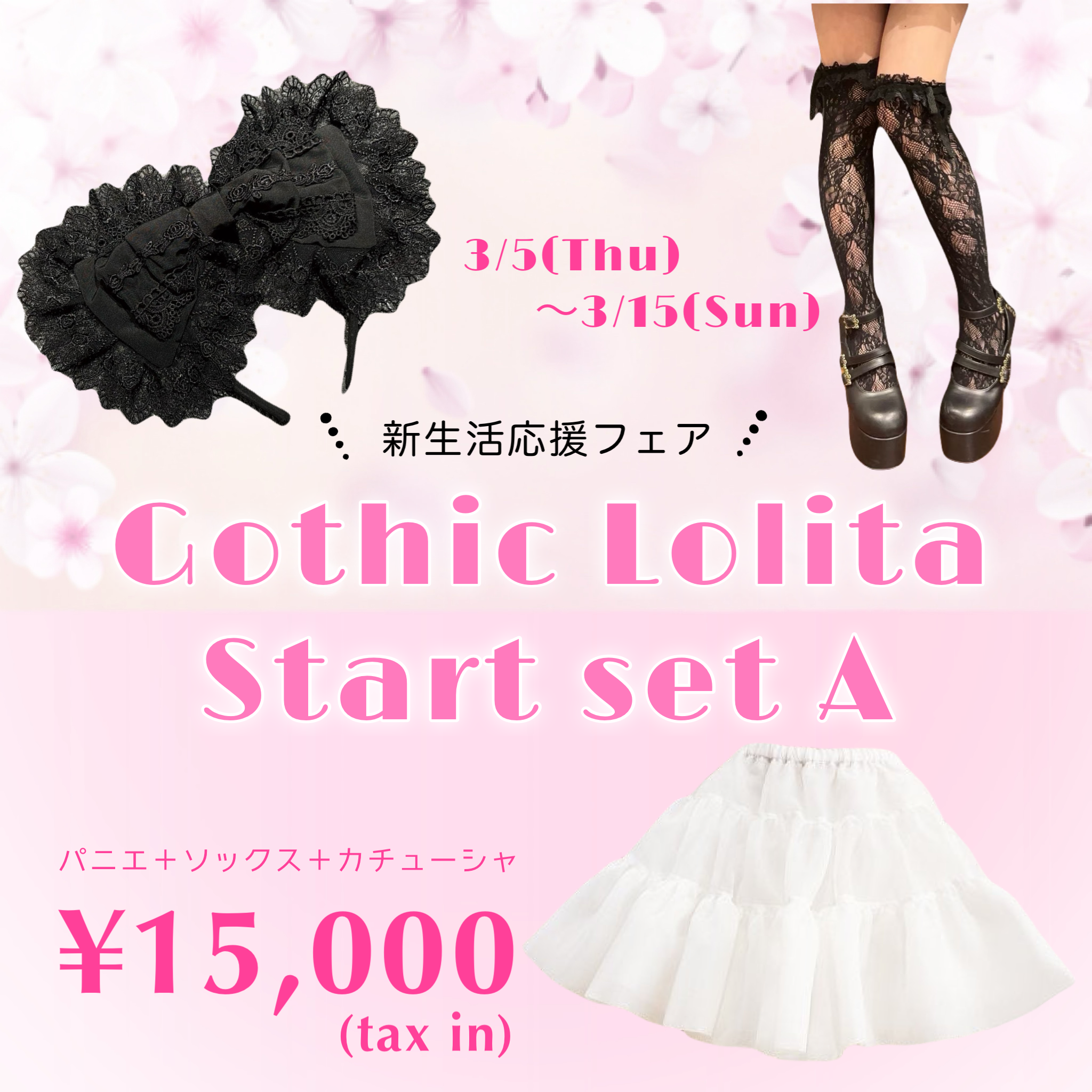 【ATELIER PIERROT】 고스로리 스타트 세트 A (파니에 + 카츄샤 + 양말)