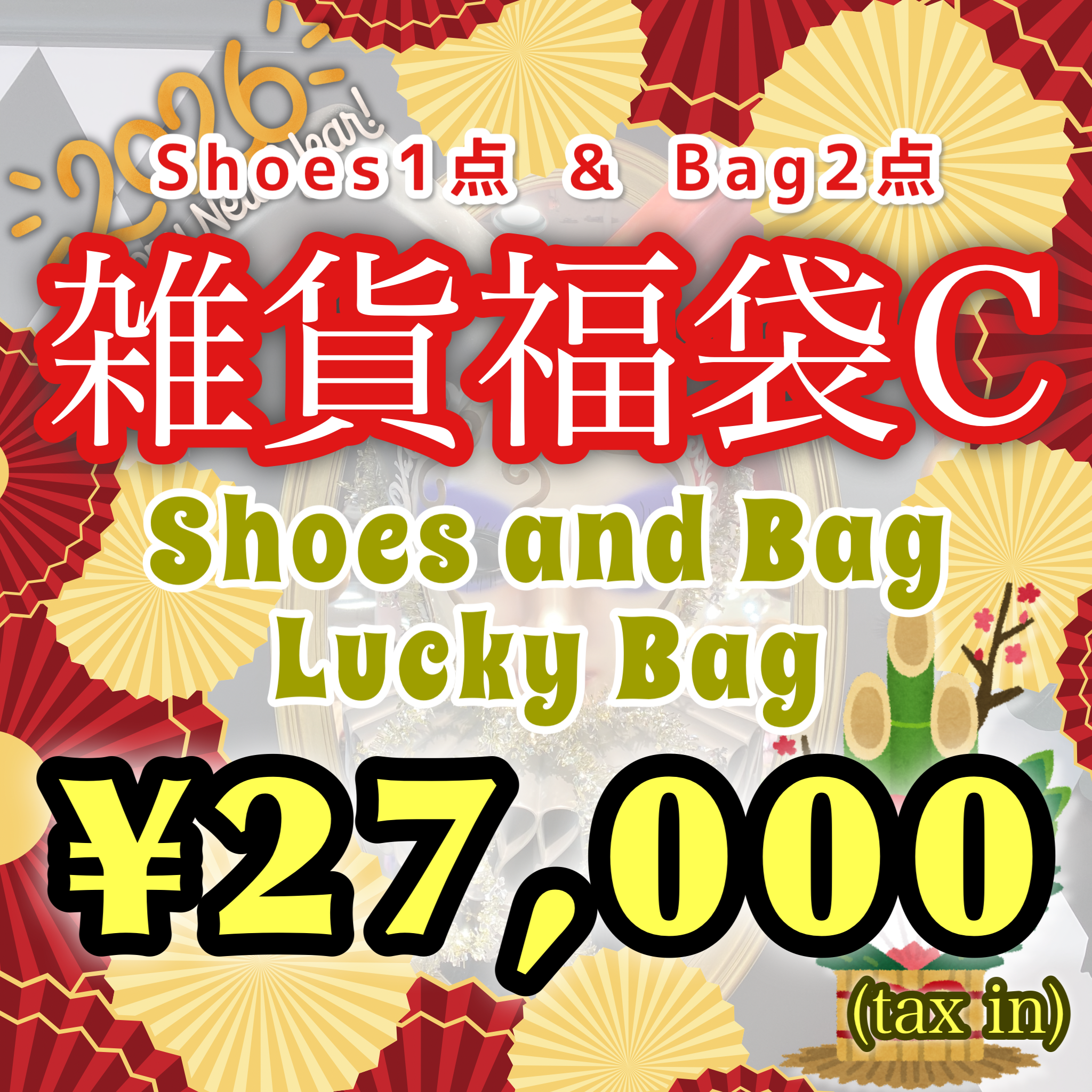 【ATELIER PIERROT】2026年雑貨福袋C(靴1点+バッグ2点) ★1月18日(日)まで★