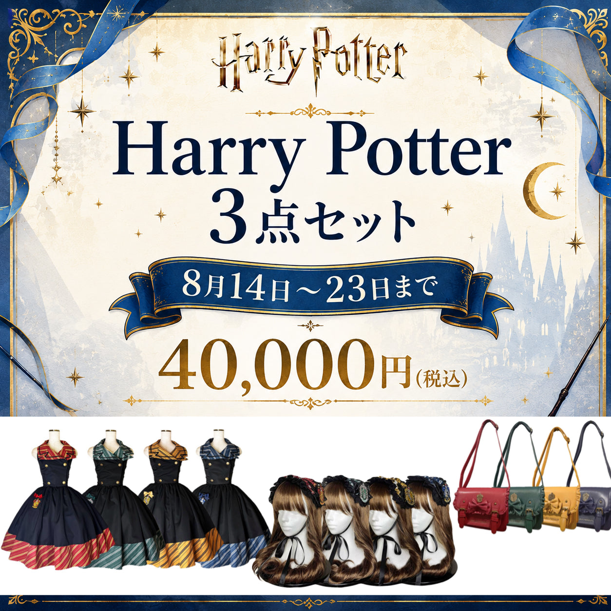 【ATELIER PIERROT】 아틀리에 피에로 해리 포터 3 점 세트 (원피스 + 헤드 드레스 + 가방)