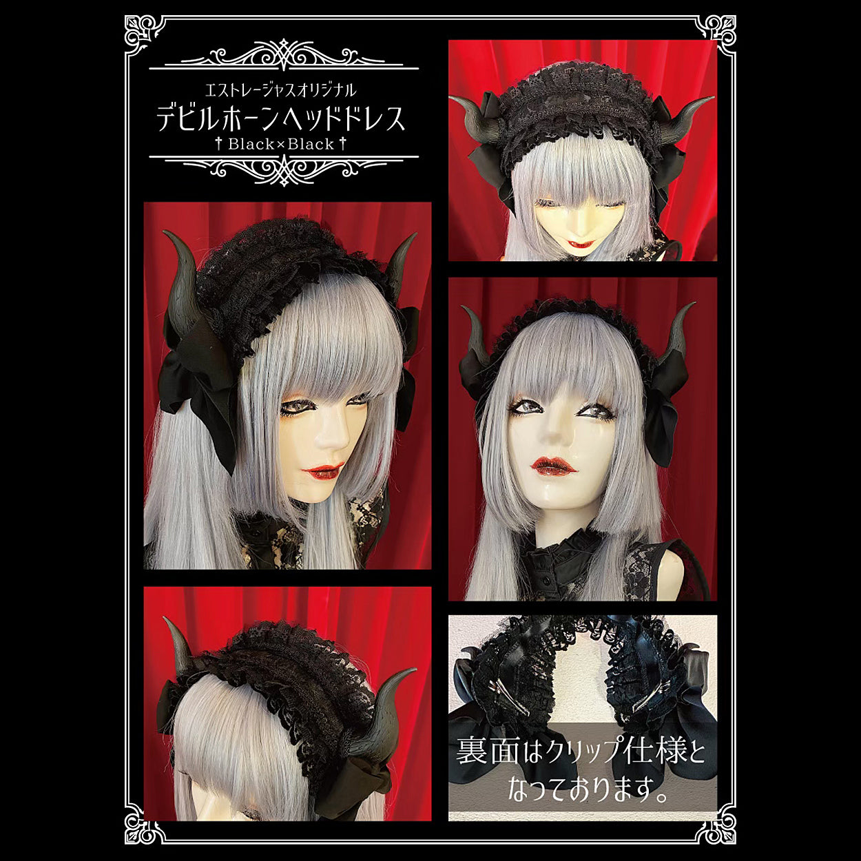 【Estrellas】エストレージャス デビルホーンヘッドドレス 黒×黒