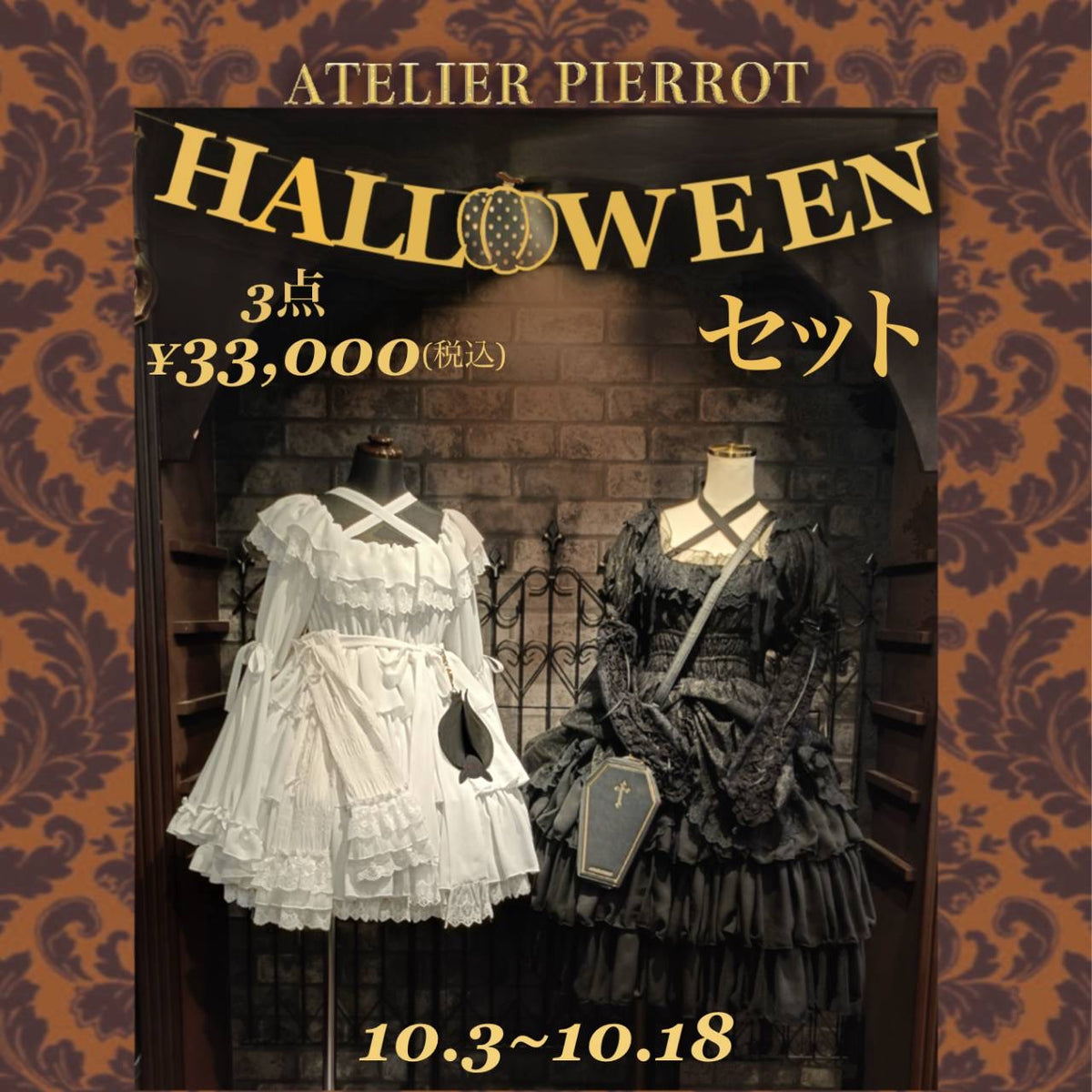 【ATELIER PIERROT】Halloween Set★10月18日(日)まで★
