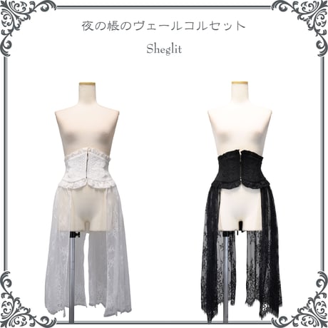 【即納！最大半額！】 Sheglit】シェグリット 夜の帳のヴェールコルセット ブラックを コスプレ衣装