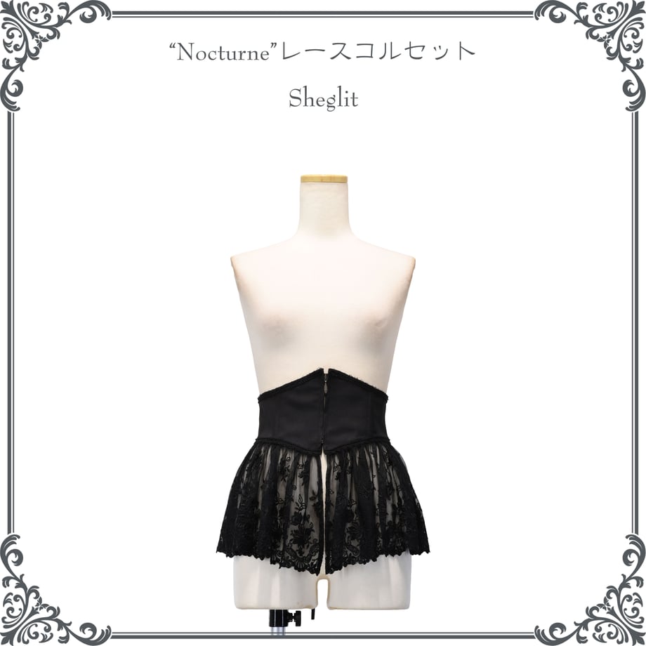 【Sheglit】シェグリット "Nocturne"レースコルセット ブラック